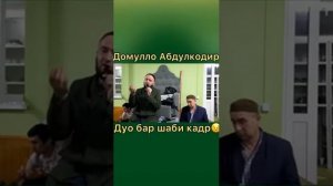 домулло абдулкодир дуо дар шаби кадр 2021