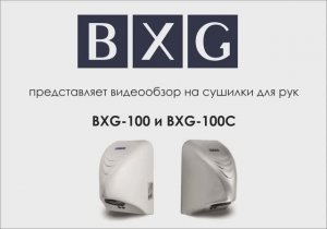 Сушилка для рук BXG-100 и BXG-100C
