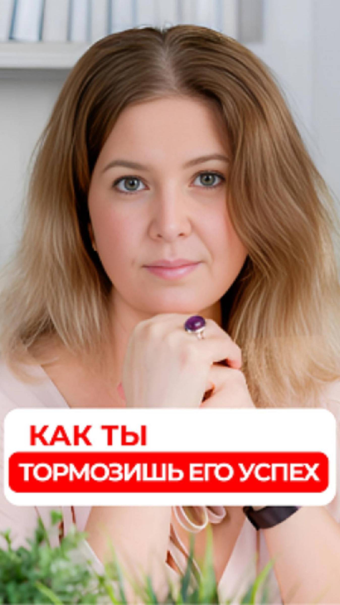 Как ты тормозишь его успех #отношения #психологияженщины #успех #терапия #установки