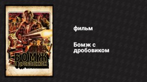 Бомж с дробовиком (фильм, 2011)