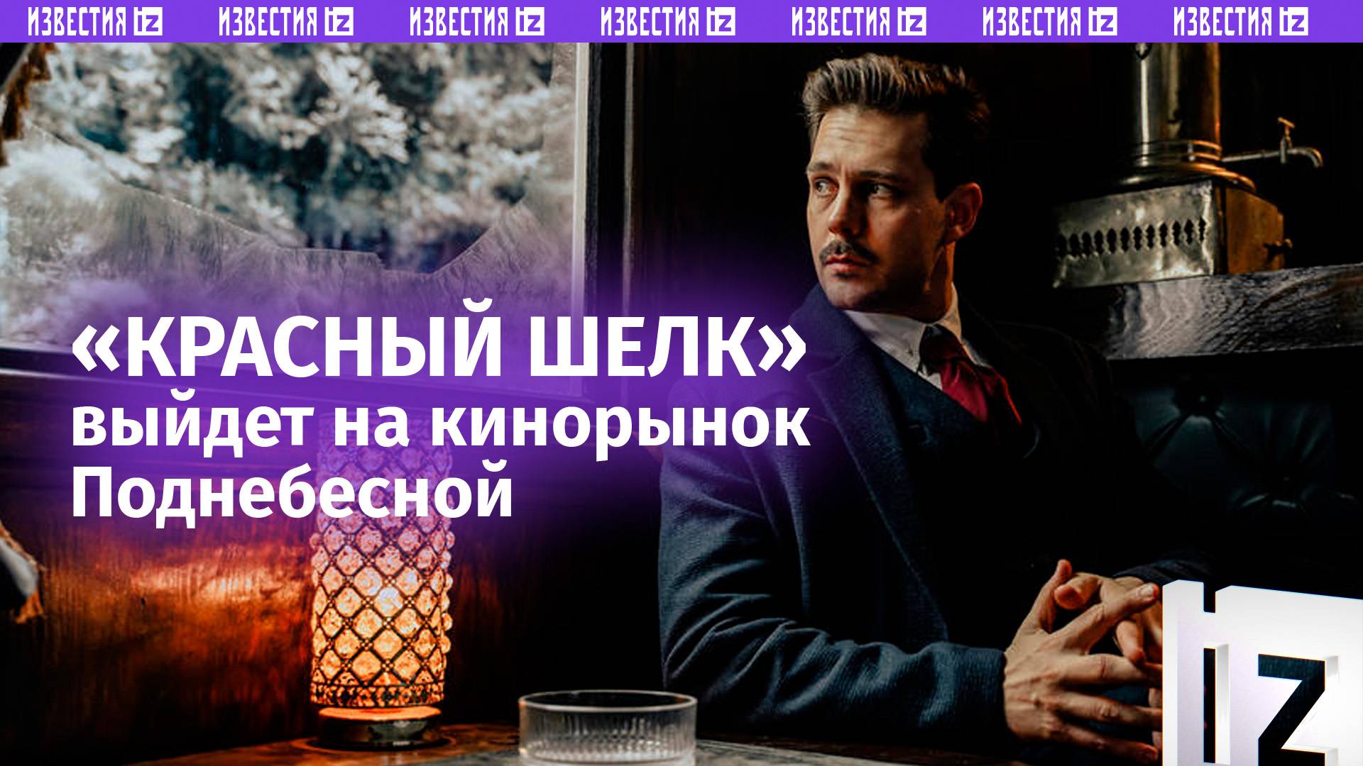 «Красный шелк» выходит в прокат в Китае — фильм китайским зрителям покажут в сентябре