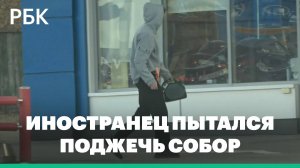 ФСБ задержала иностранца при попытке поджечь собор в Барнауле