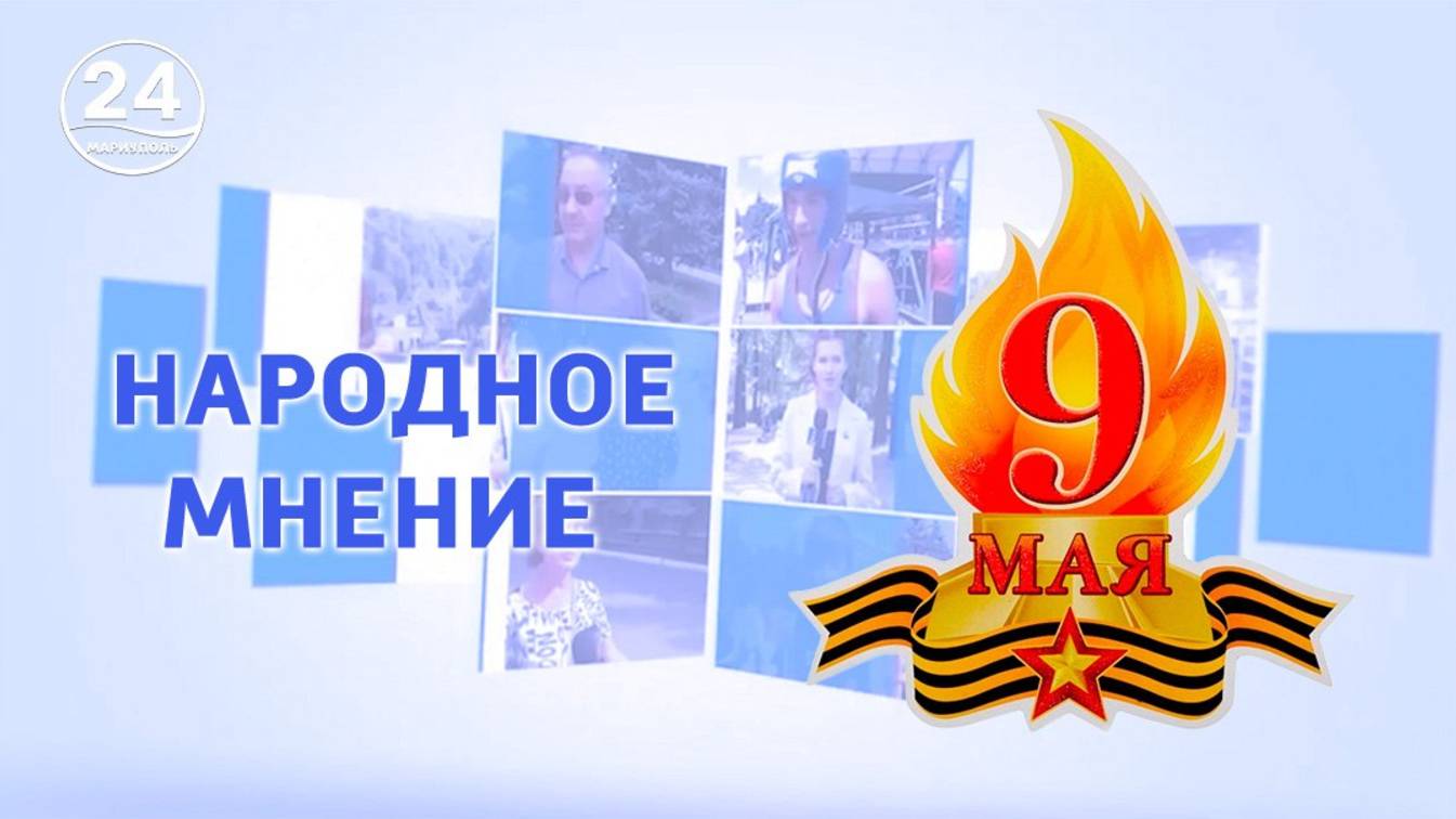 80-летие Великой Отечественной Войны! Народное мнение. 10.05.2025