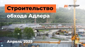 Ход строительства обхода Адлера. Апрель 2025