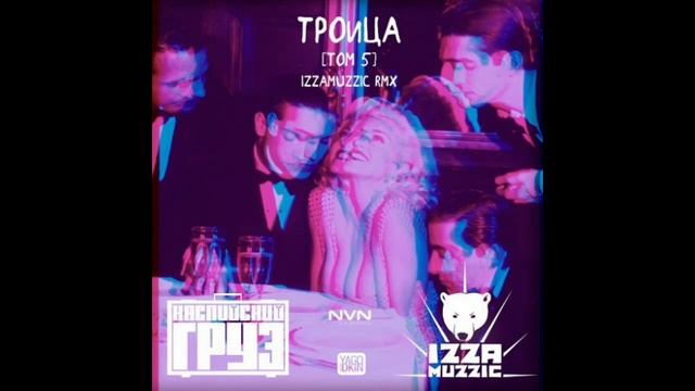 Каспийский Груз - Троица (Том 5). Альбомы и сборники. Русский Рэп смотреть онлайн