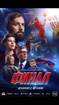 Финал