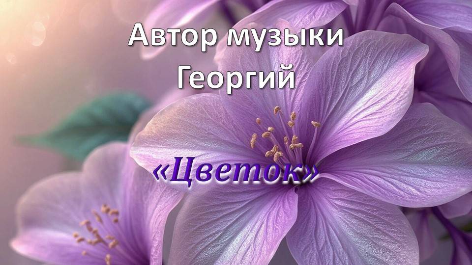 Цветок Автор Георгий
