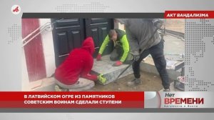 Не простим! В музее Латвии ступени сделали из плит памятников советским воинам