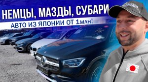 НЕМЕЦКИЕ АВТО 1 МЛН РУБЛЕЙ?! | ЦЕНЫ 2025 | BMW | MERCEDES | AUDI | VOLKSWAGEN | MAZDA | SUBARU