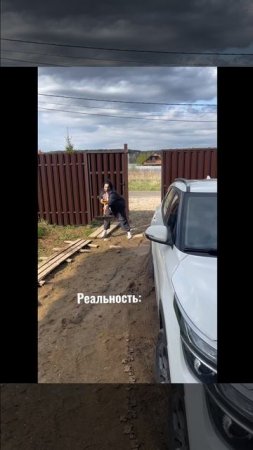 Ожидание vs Суровая реальность