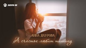 Анна Даурова - А счастье любит тишину | Премьера трека 2024