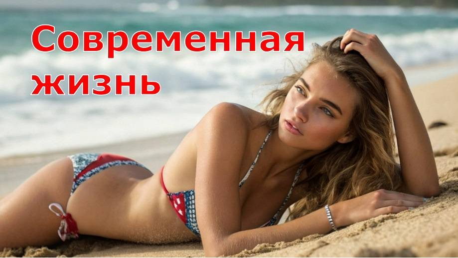 СОВРЕМЕННАЯ ЖИЗНЬ
