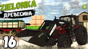 FS25 ZIELONKA прохождение, Продал доски и балки, Новый участок, 16 серия 💯🔥