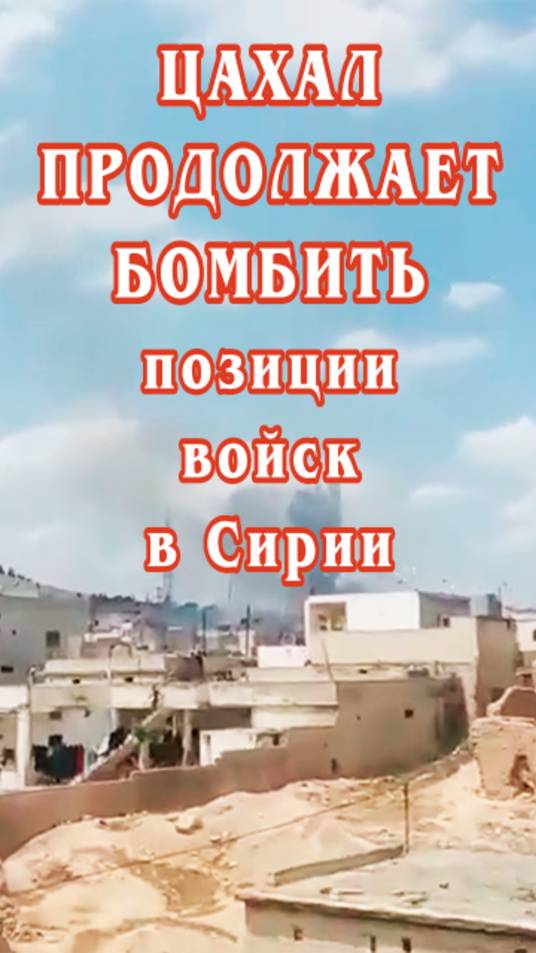 ЦАХАЛ продолжает бомбить позиции проправительственных войск в Сирии.