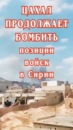 ЦАХАЛ продолжает бомбить позиции проправительственных войск в Сирии.