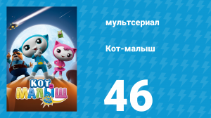 Кот-малыш 46 серия «Варим лапшу вместе» (мультсериал, 2021)