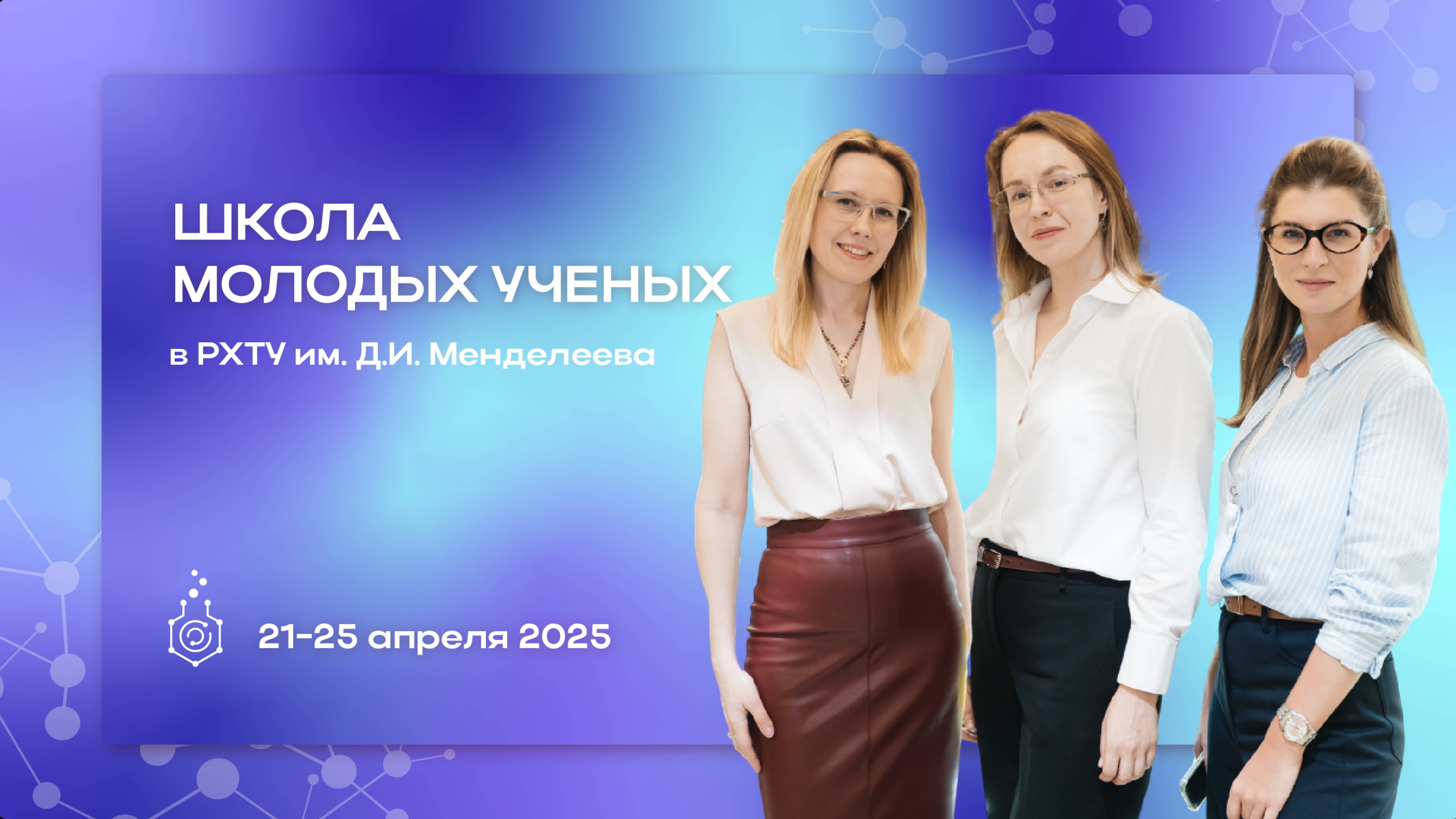 V Школа молодых ученых «Химия и технология биологически активных веществ для медицины и фармации»