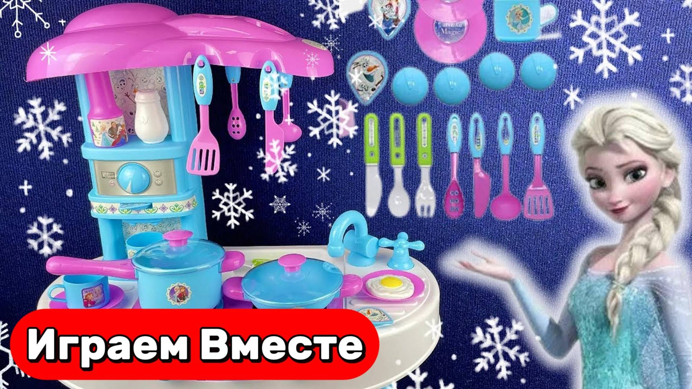 Играем в игрушки из мультика Холодное Сердце ❄️ Играем с Эльзой: кухонный набор из Холодного сердца