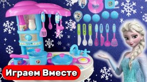 Играем в игрушки из мультика Холодное Сердце ❄️ Играем с Эльзой: кухонный набор из Холодного сердца