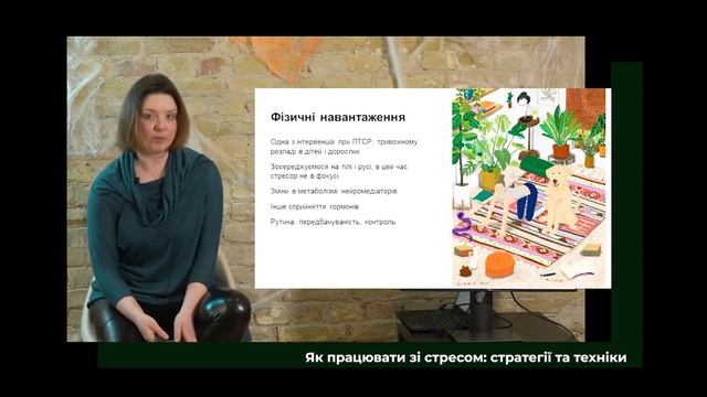 Що таке стрес, і що він з нами робить. Четверта з 5 лекцій від Дарки Озерної смотреть онлайн