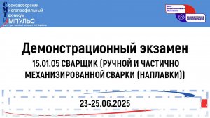 2025.06.24 Демонстрационный экзамен (15.01.05 КСВ), День 1