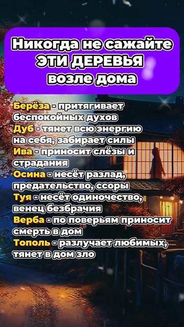 Никогда не сажайте эти деревья возле дома  #приметы #э