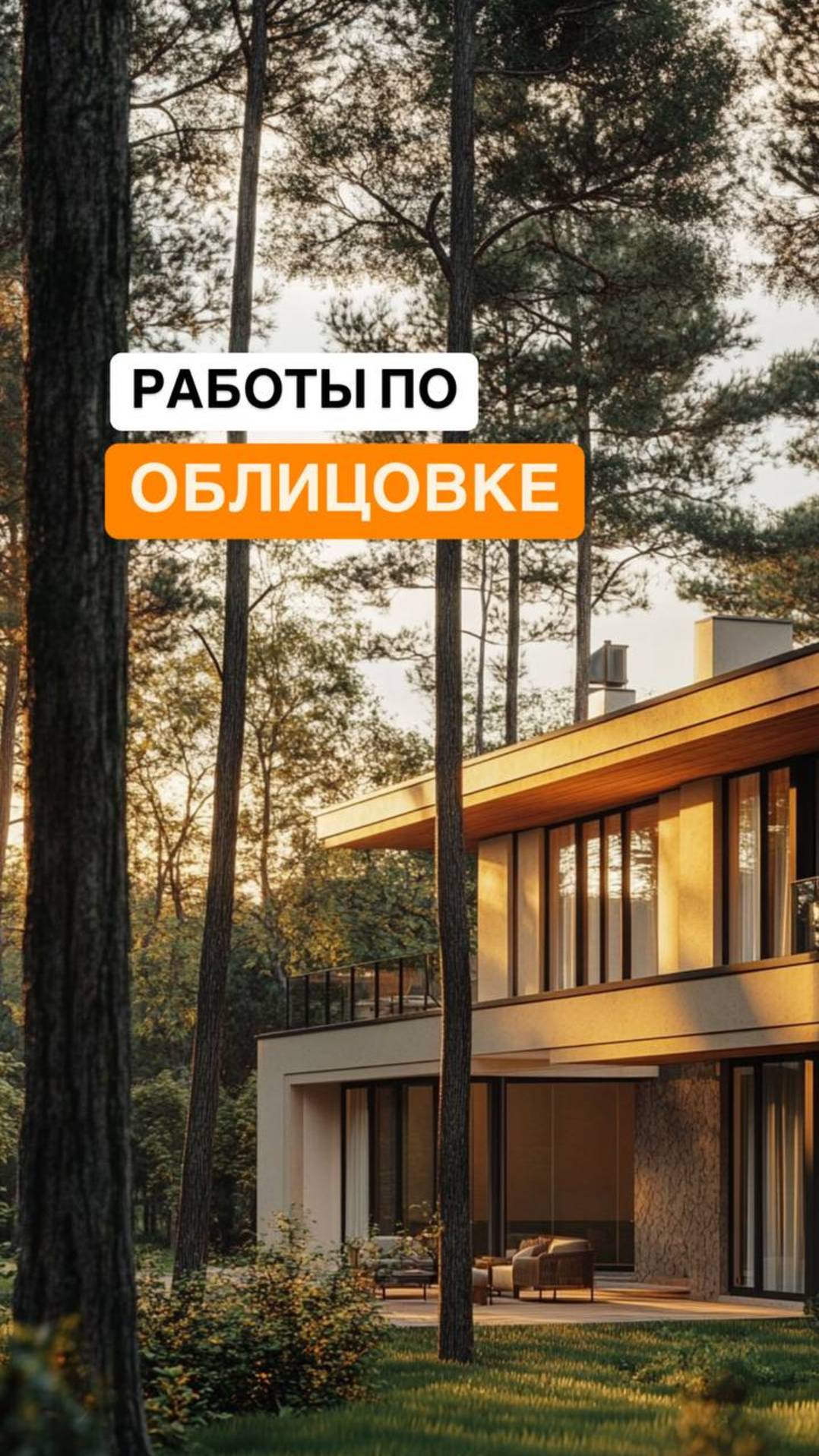 Работы по облицовке дома в Подмосковье
