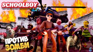 СКУЛБОЙ РАНЕВЕЙ ОТРЯД ЗОМБИ! ➣ SchoolBoy Runaway