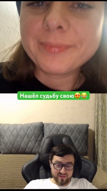 ЧАТ-РУЛЕТКА😂|судьба найдена #топ #юмор