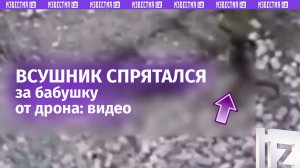 Подлость врага: ВСУшник-недобиток прикрылся мирной бабушкой