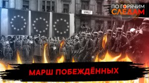 Марш побежденных