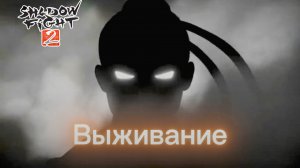 Shadow fight 2  - ВЫЖИВАНИЕ