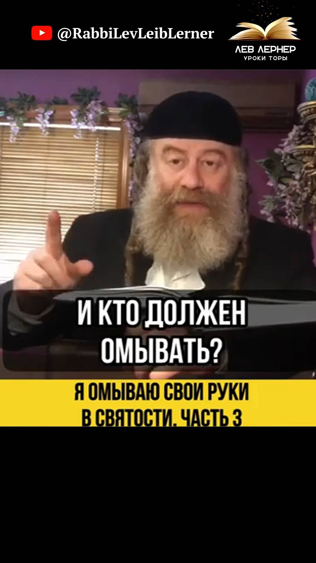 3️⃣ Я омываю свои руки в святости. Часть 3