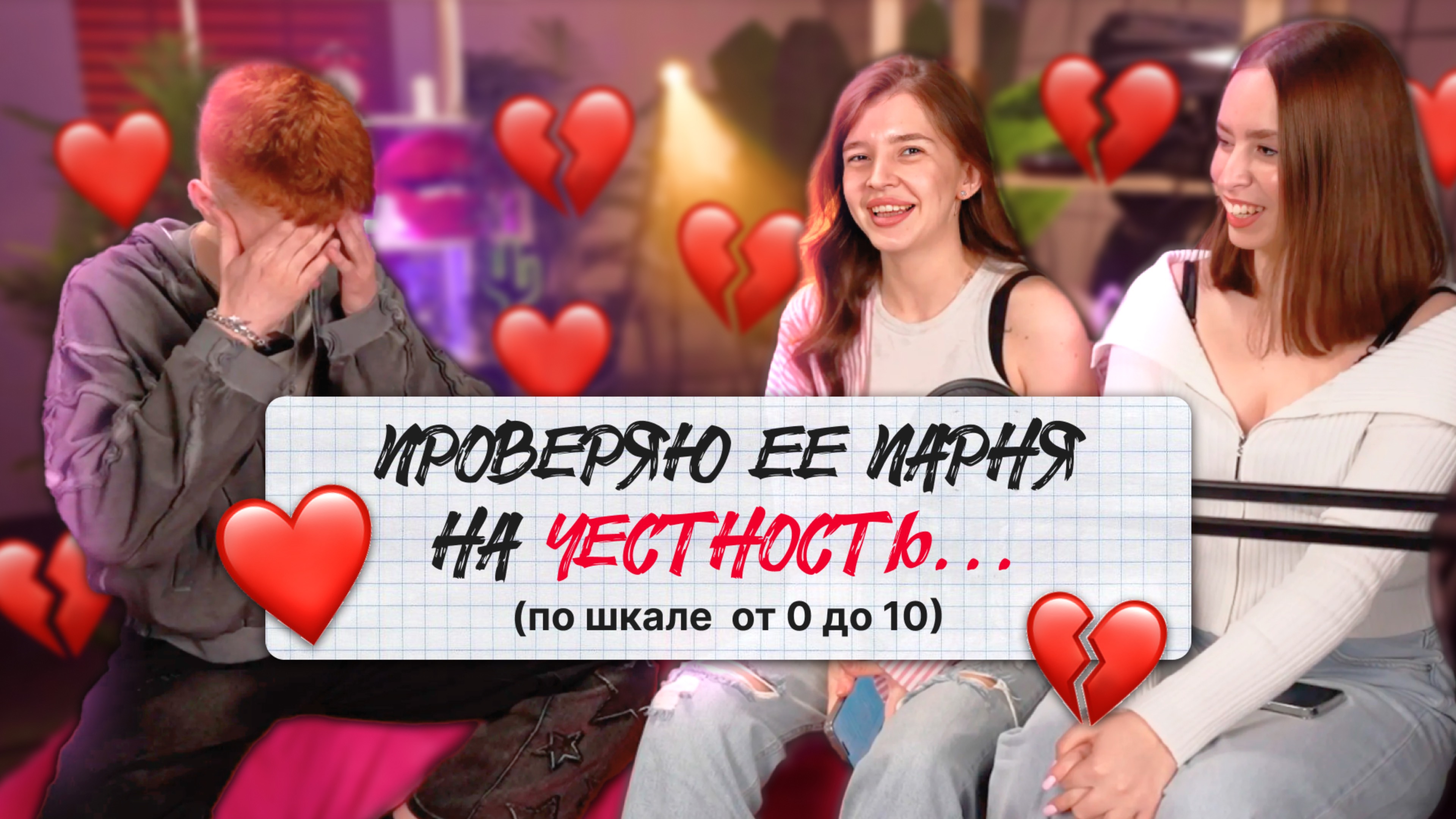 ПРОВЕРЯЮ ПАРНЯ ПОДРУГИ НА ЧЕСТНОСТЬ или КАКИХ ДЕВУШЕК ЛЮБЯТ ПАРНИ?