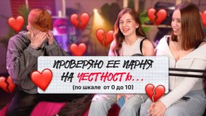 ПРОВЕРЯЮ ПАРНЯ ПОДРУГИ НА ЧЕСТНОСТЬ или КАКИХ ДЕВУШЕК ЛЮБЯТ ПАРНИ?
