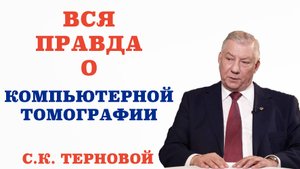 Вся правда о компьютерной томографии. Как подготовиться к проведению компьютерной томографии