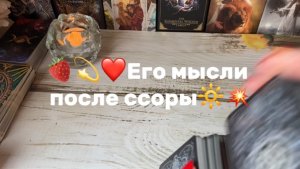 Его мысли после ссоры💫Что будет делать🔆🔮🍓Таро расклад