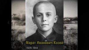 Марат Казей – Герой Великой Отечественной войны (1941-1945)