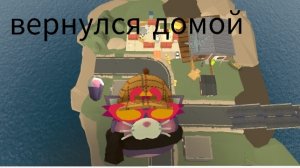 вернулся домой 1 часть