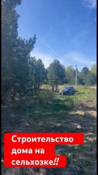 Строительство жилого дома на участке сельскохозяйств
