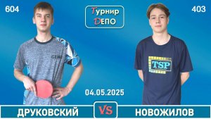 Друковский - Новожилов (04.05.2025)