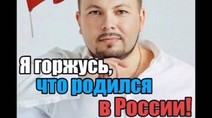 Я. СУМИШЕВСКИЙ.,, Я ГОРЖУСЬ, ЧТО РОДИЛСЯ В РОССИИ ".