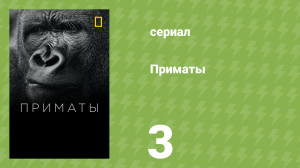 Приматы 3 серия «Защита приматов» (документальный сериал, 2020)