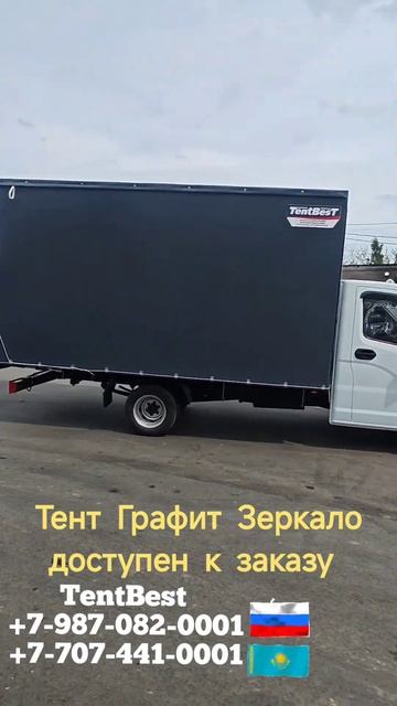 Новый тент Графит глянец газ