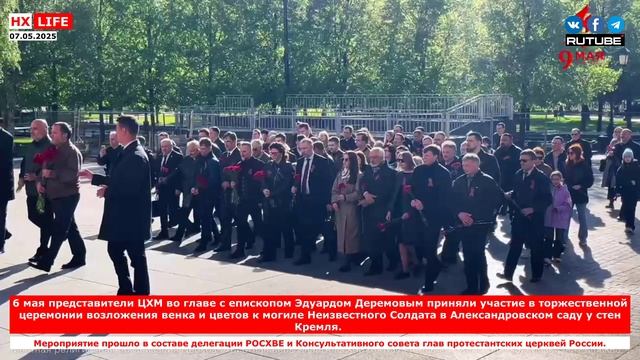 6 мая представители ЦХМ во главе с епископом Эдуардом Деремовым приняли участие в торжественной