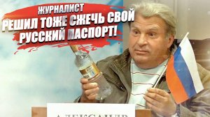 «Я сжёг свой русский паспорт!» – ещё один иноагент пошёл на безумный поступок!