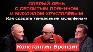Константин Бронзит: Как создать гениальный мультфильм