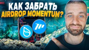 Как Заработать 300% APR на Momentum DEX в SUI Блокчейне?