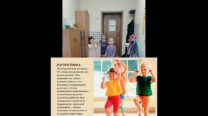 логоритмика