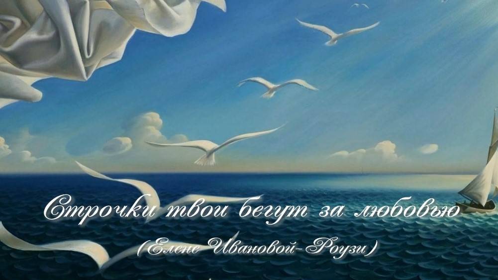 Строчки твои бегут за любовью. Стихи и монтаж - Е.Доставалов, генерация звука в ИИ - В.Гарсия